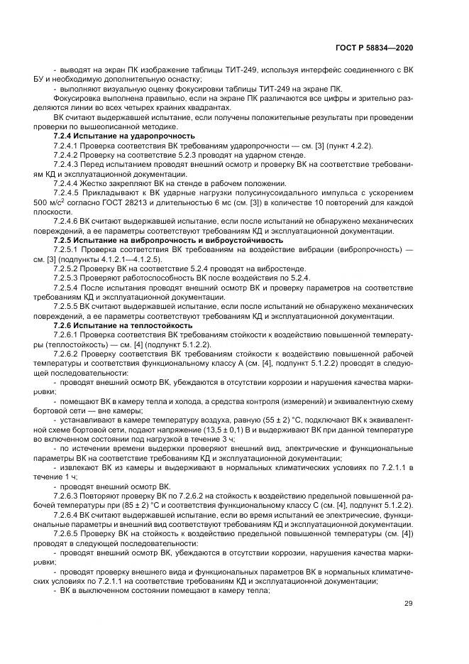 ГОСТ Р  58834-2020, страница 33