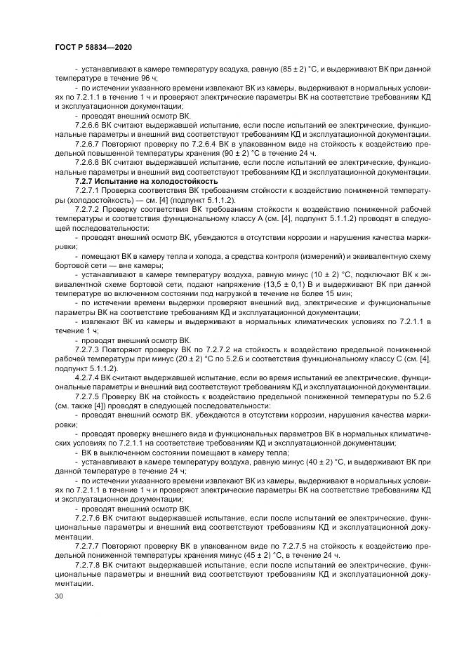 ГОСТ Р  58834-2020, страница 34
