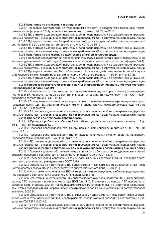 ГОСТ Р  58834-2020, страница 35