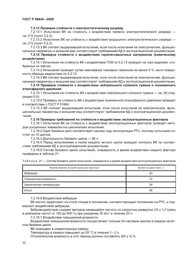 ГОСТ Р  58834-2020, страница 36