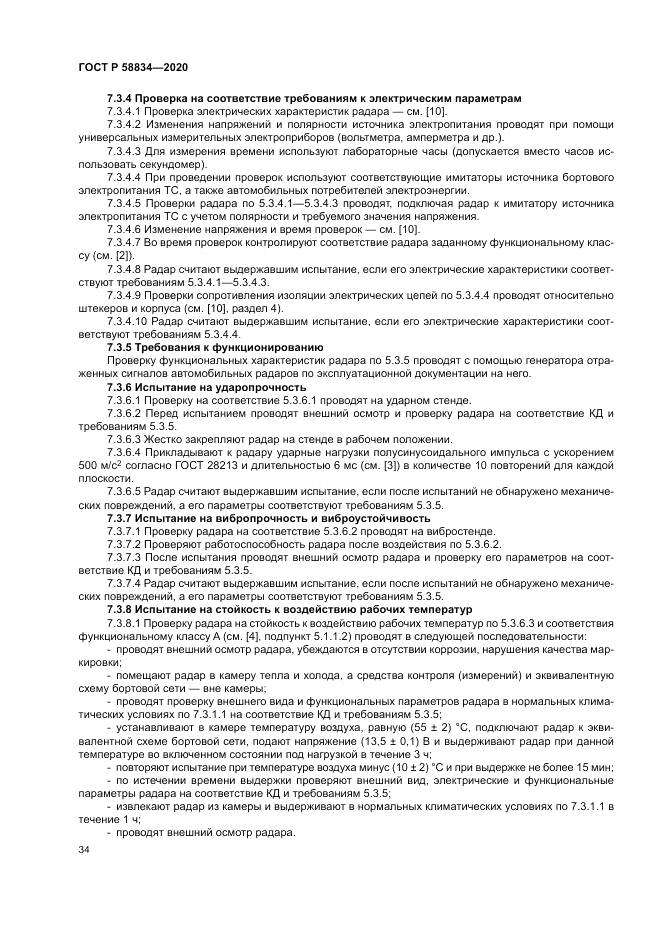 ГОСТ Р  58834-2020, страница 38