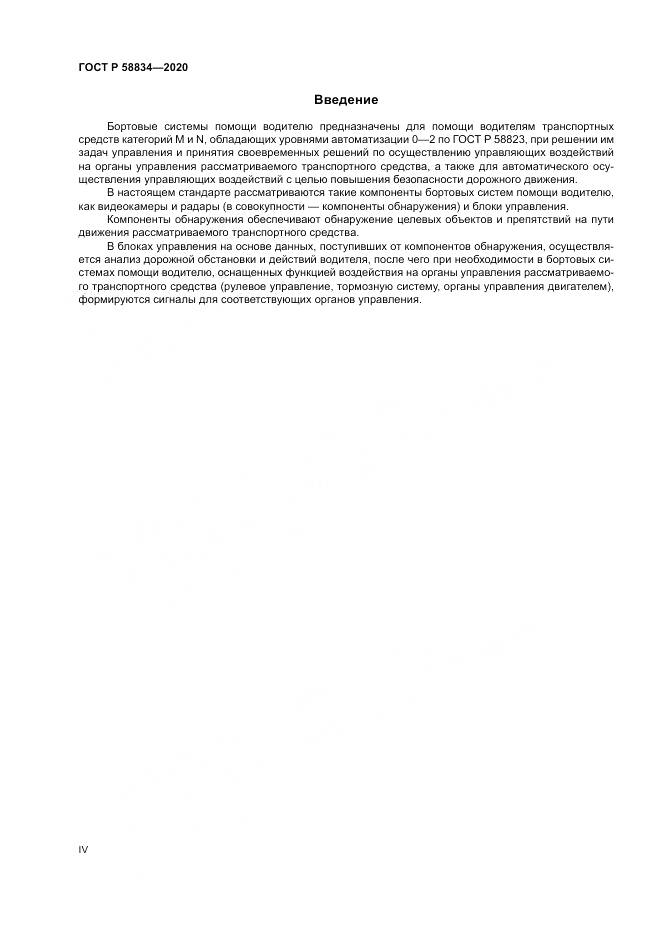 ГОСТ Р  58834-2020, страница 4