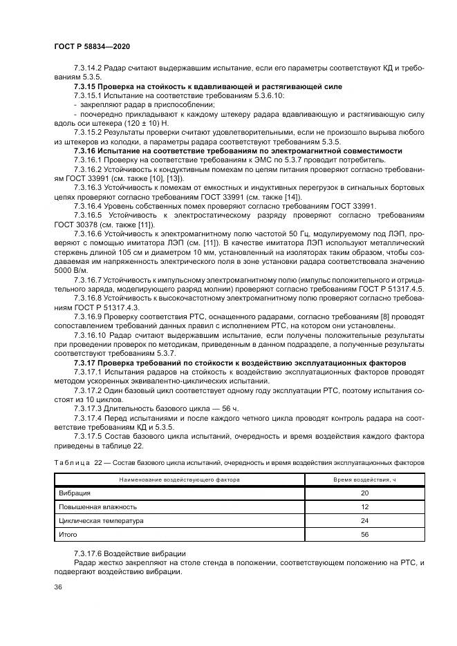 ГОСТ Р  58834-2020, страница 40