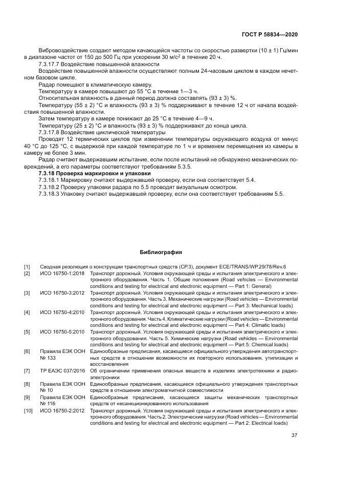 ГОСТ Р  58834-2020, страница 41