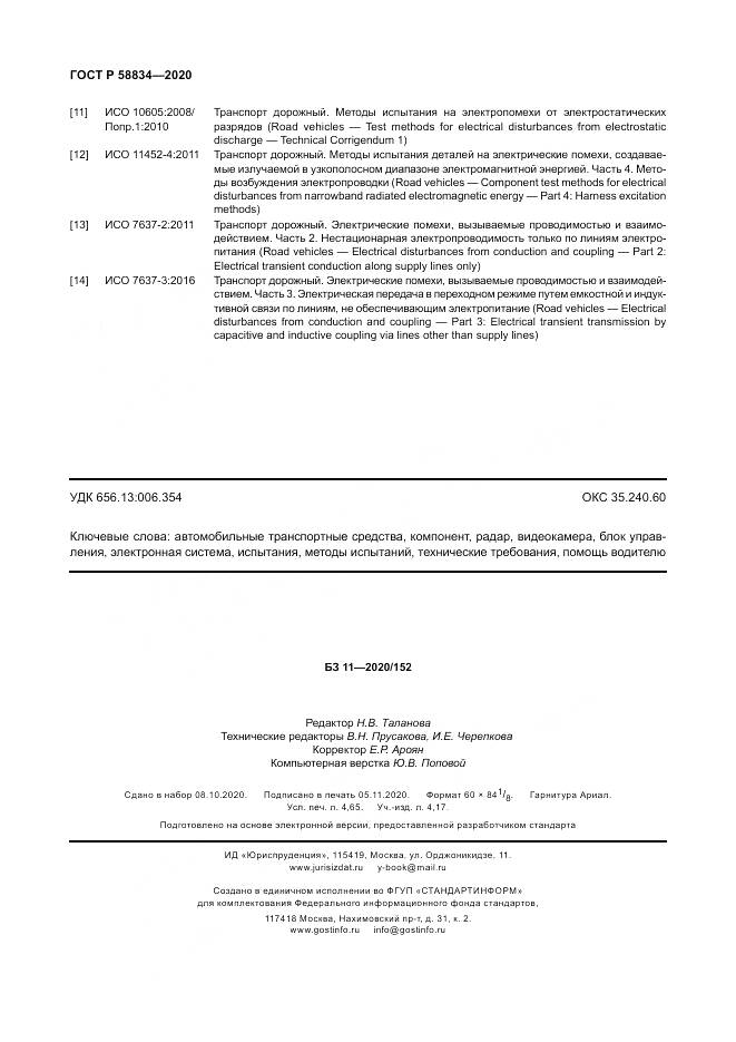 ГОСТ Р  58834-2020, страница 42