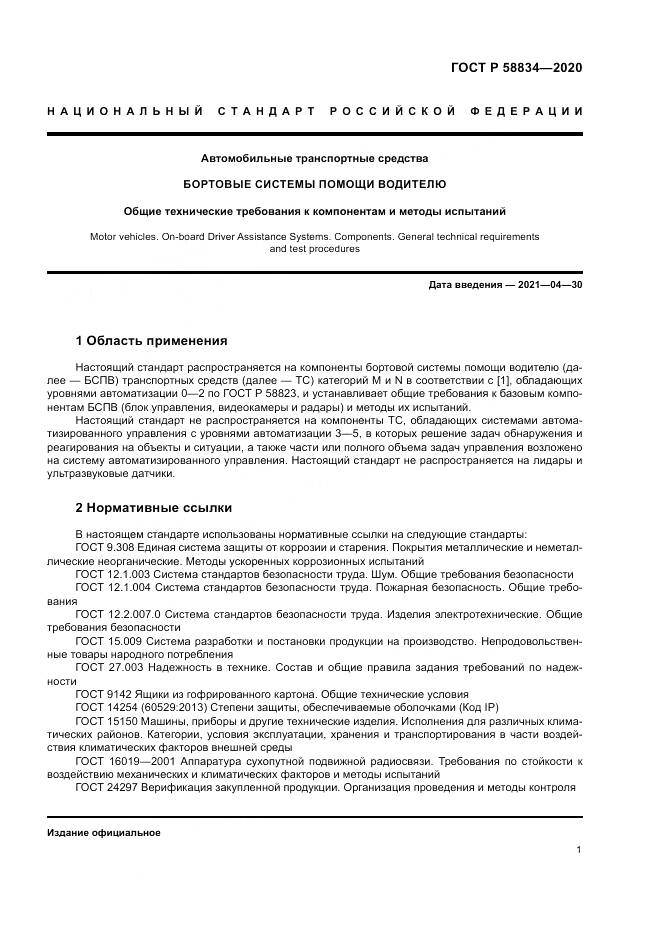 ГОСТ Р  58834-2020, страница 5