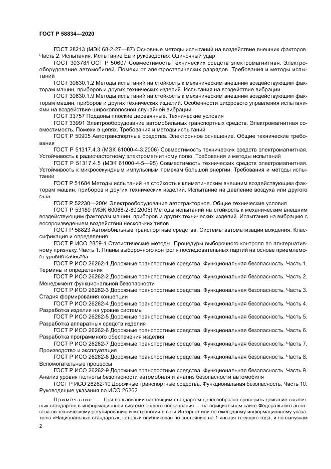 ГОСТ Р  58834-2020, страница 6