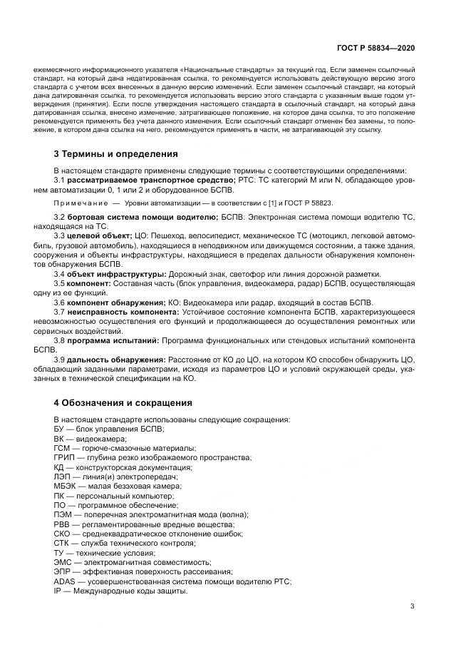 ГОСТ Р  58834-2020, страница 7