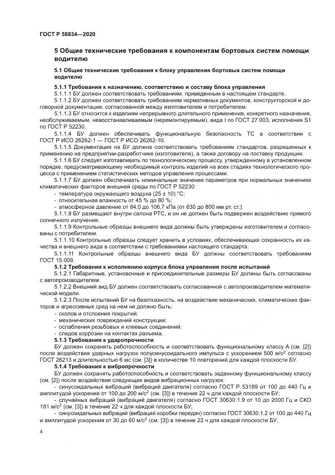 ГОСТ Р  58834-2020, страница 8