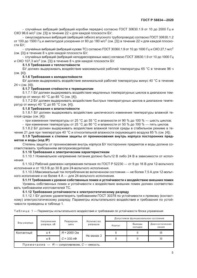 ГОСТ Р  58834-2020, страница 9