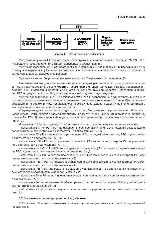 ГОСТ Р  58835-2020, страница 11