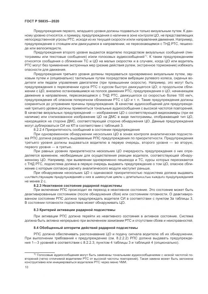 ГОСТ Р  58835-2020, страница 14