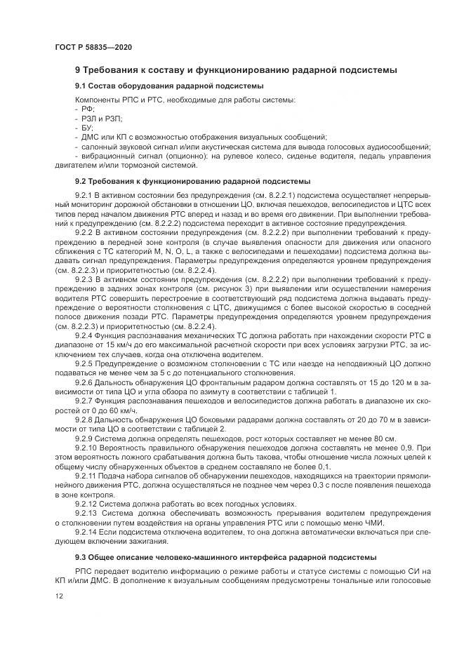 ГОСТ Р  58835-2020, страница 16