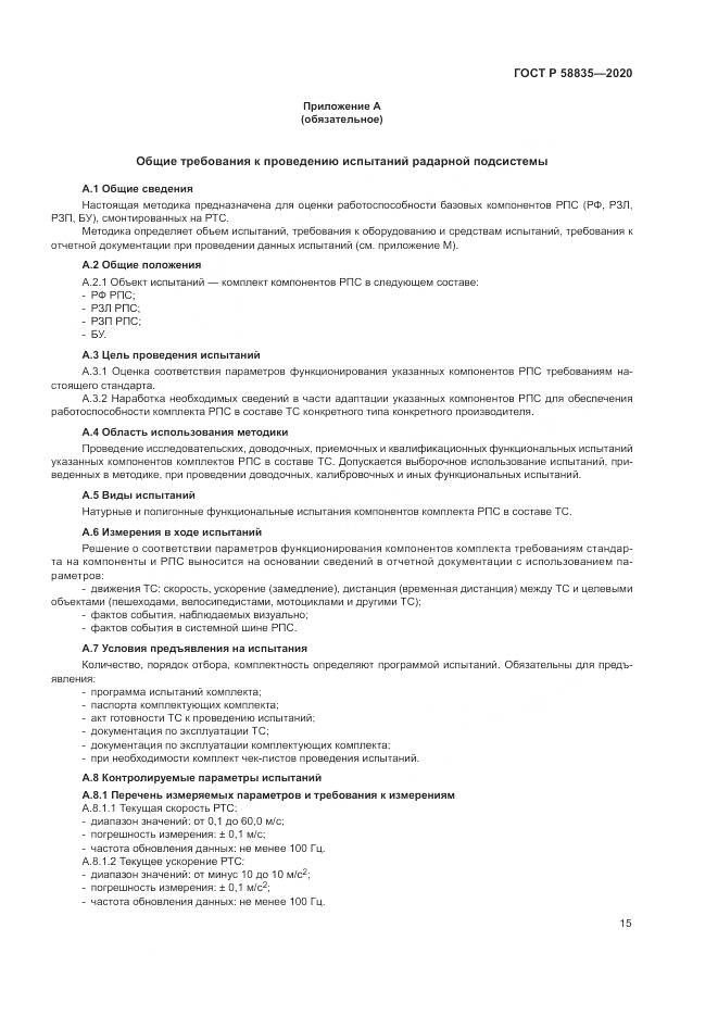 ГОСТ Р  58835-2020, страница 19