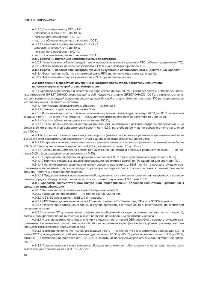 ГОСТ Р  58835-2020, страница 20