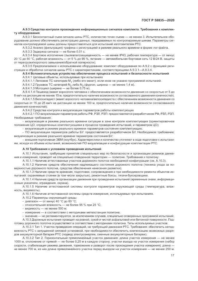 ГОСТ Р  58835-2020, страница 21
