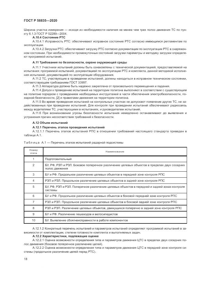 ГОСТ Р  58835-2020, страница 22