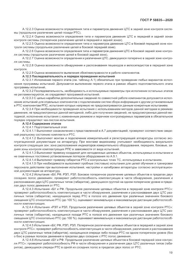 ГОСТ Р  58835-2020, страница 23