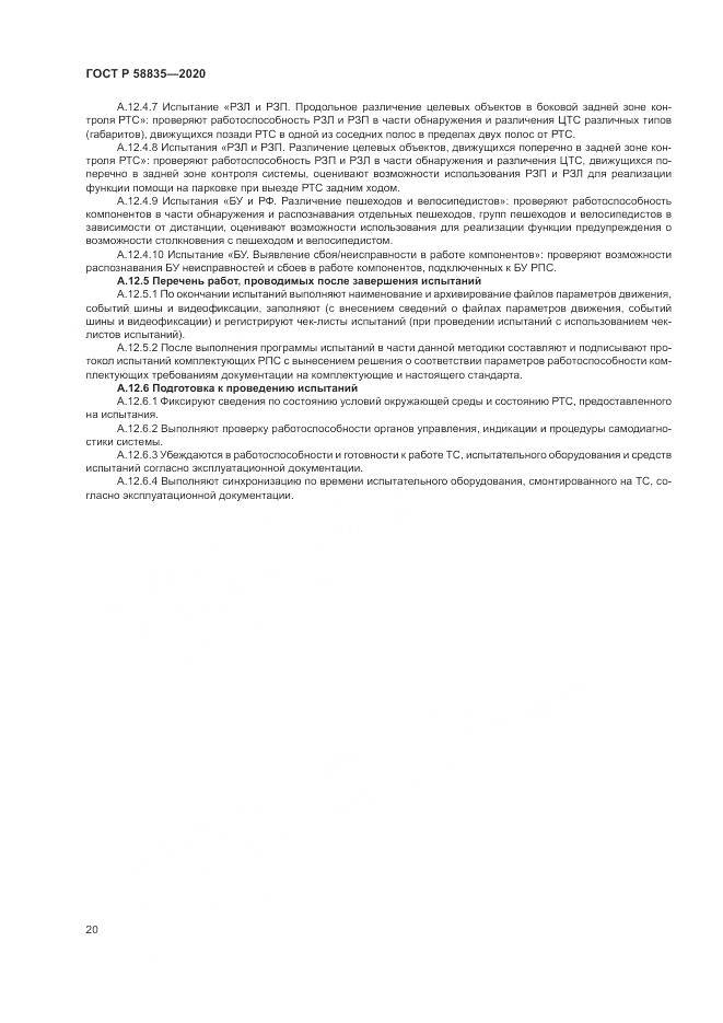 ГОСТ Р  58835-2020, страница 24