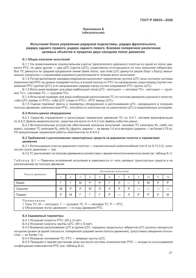 ГОСТ Р  58835-2020, страница 25