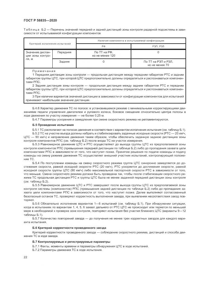 ГОСТ Р  58835-2020, страница 26