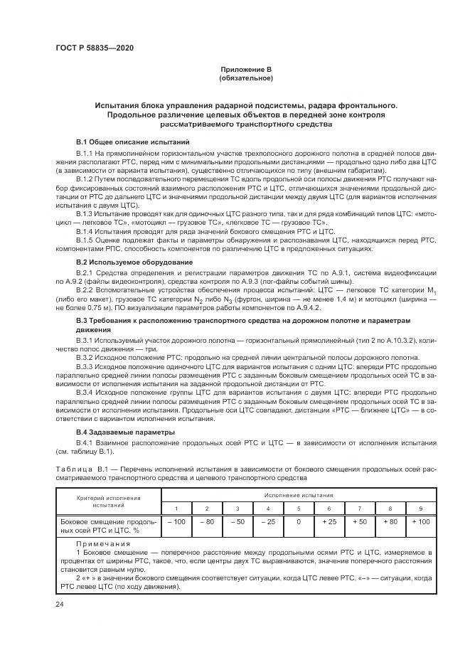 ГОСТ Р  58835-2020, страница 28
