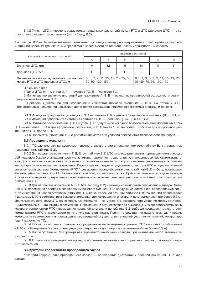 ГОСТ Р  58835-2020, страница 29
