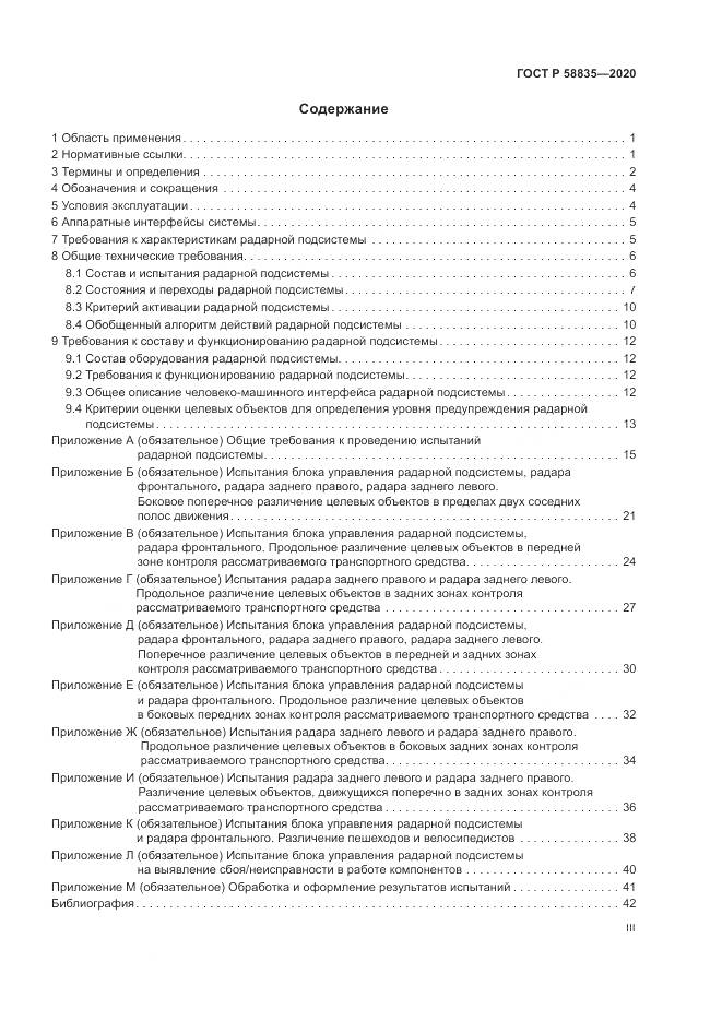 ГОСТ Р  58835-2020, страница 3