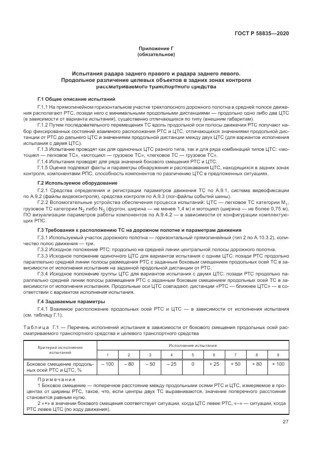ГОСТ Р  58835-2020, страница 31
