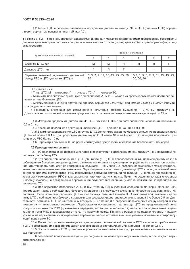 ГОСТ Р  58835-2020, страница 32