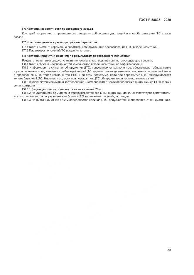 ГОСТ Р  58835-2020, страница 33