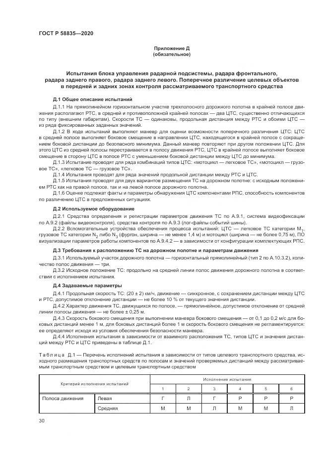 ГОСТ Р  58835-2020, страница 34