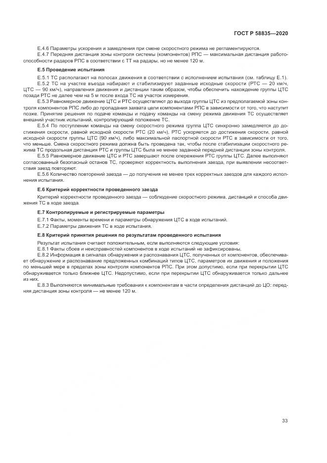 ГОСТ Р  58835-2020, страница 37