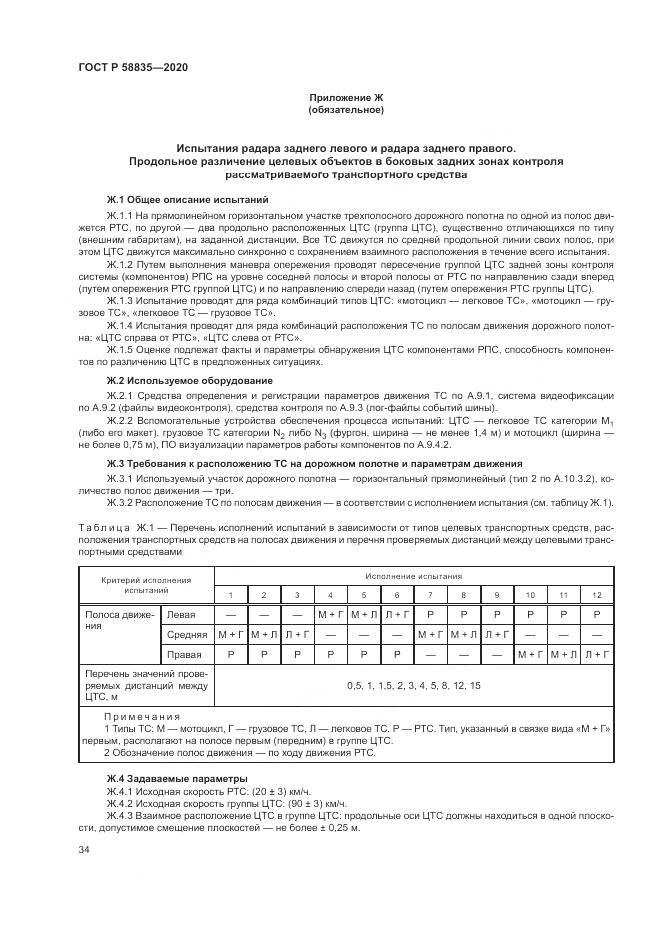 ГОСТ Р  58835-2020, страница 38