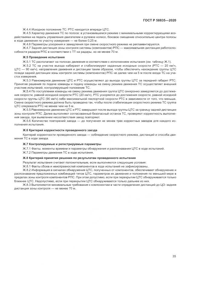 ГОСТ Р  58835-2020, страница 39