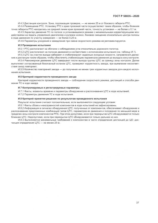 ГОСТ Р  58835-2020, страница 41