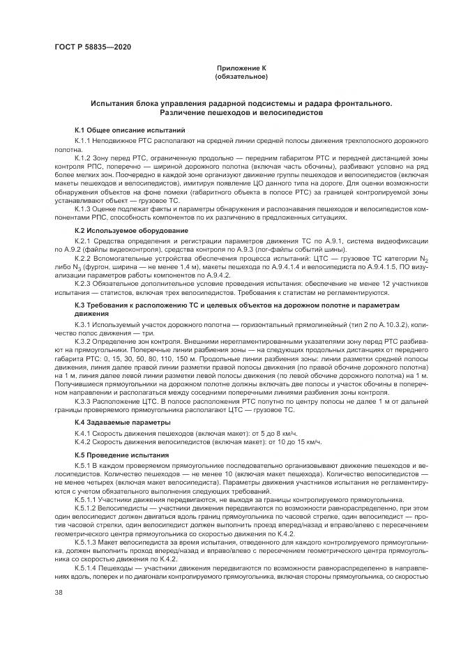 ГОСТ Р  58835-2020, страница 42