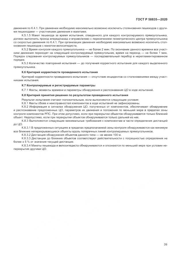 ГОСТ Р  58835-2020, страница 43
