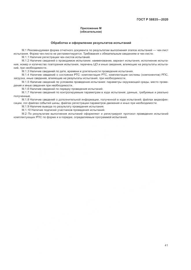 ГОСТ Р  58835-2020, страница 45