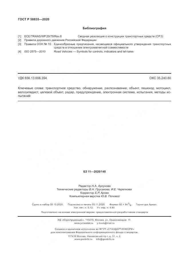 ГОСТ Р  58835-2020, страница 46