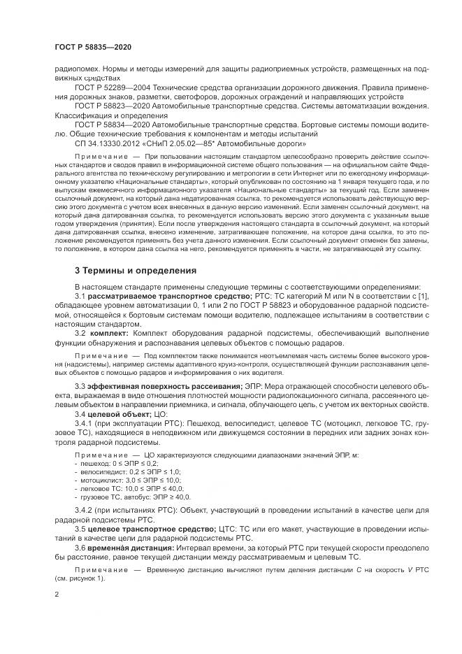 ГОСТ Р  58835-2020, страница 6