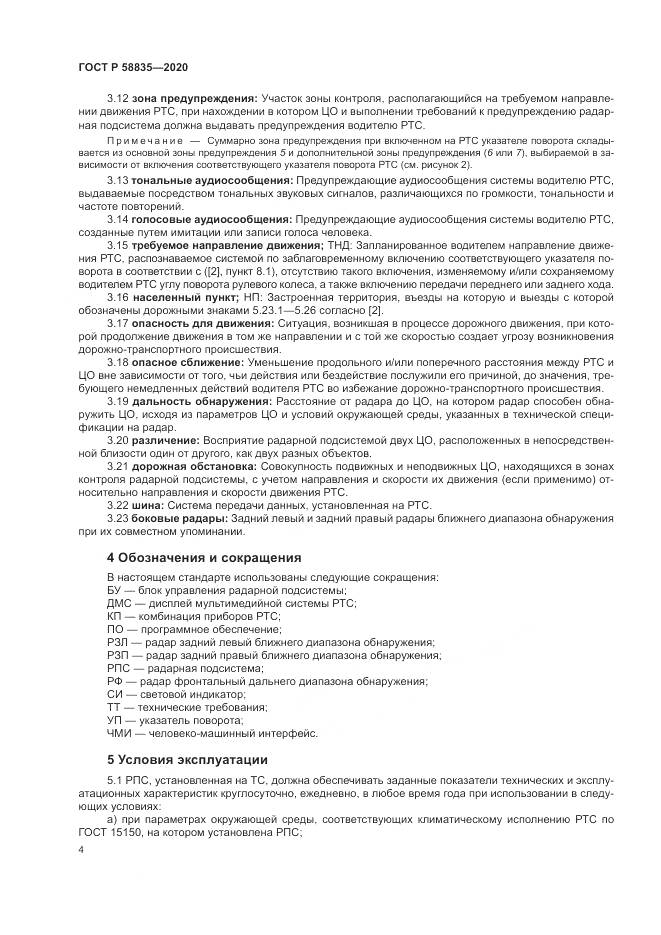 ГОСТ Р  58835-2020, страница 8