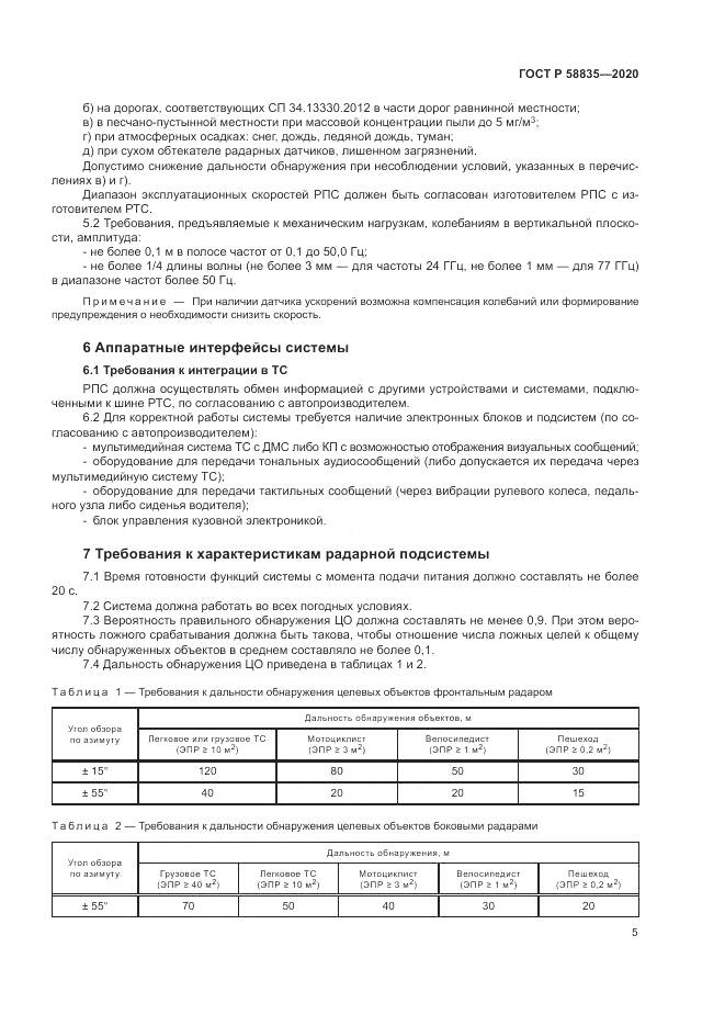 ГОСТ Р  58835-2020, страница 9