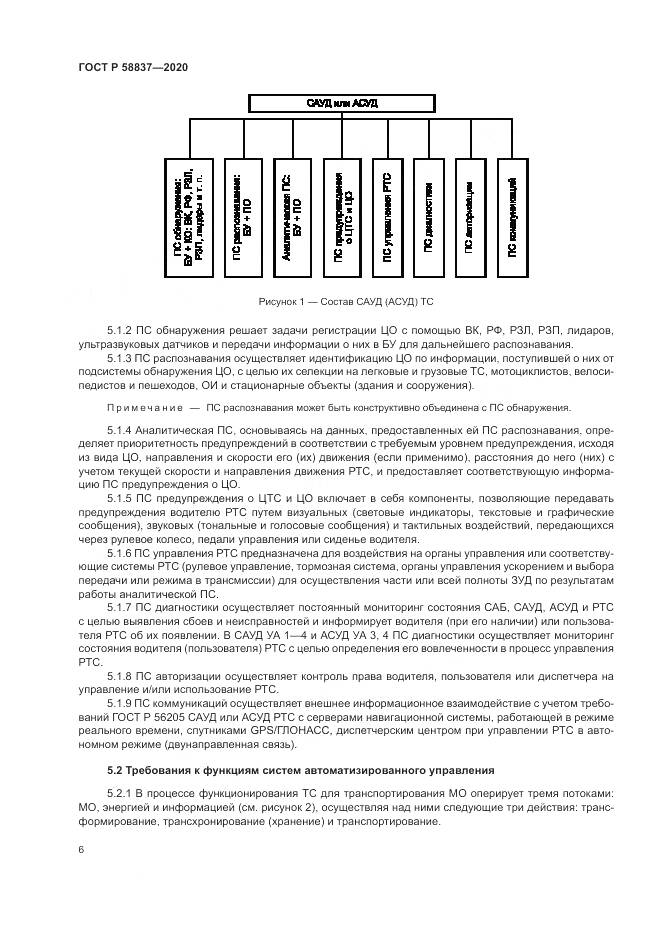 ГОСТ Р  58837-2020, страница 10