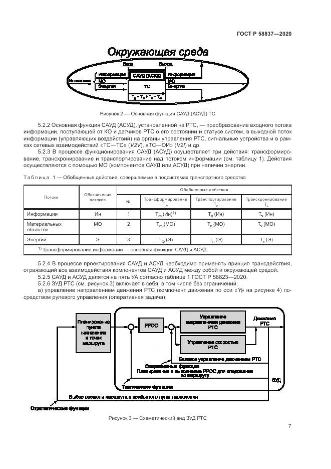 ГОСТ Р  58837-2020, страница 11