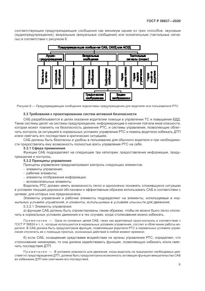 ГОСТ Р  58837-2020, страница 13