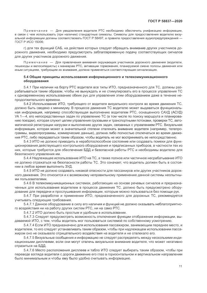 ГОСТ Р  58837-2020, страница 15