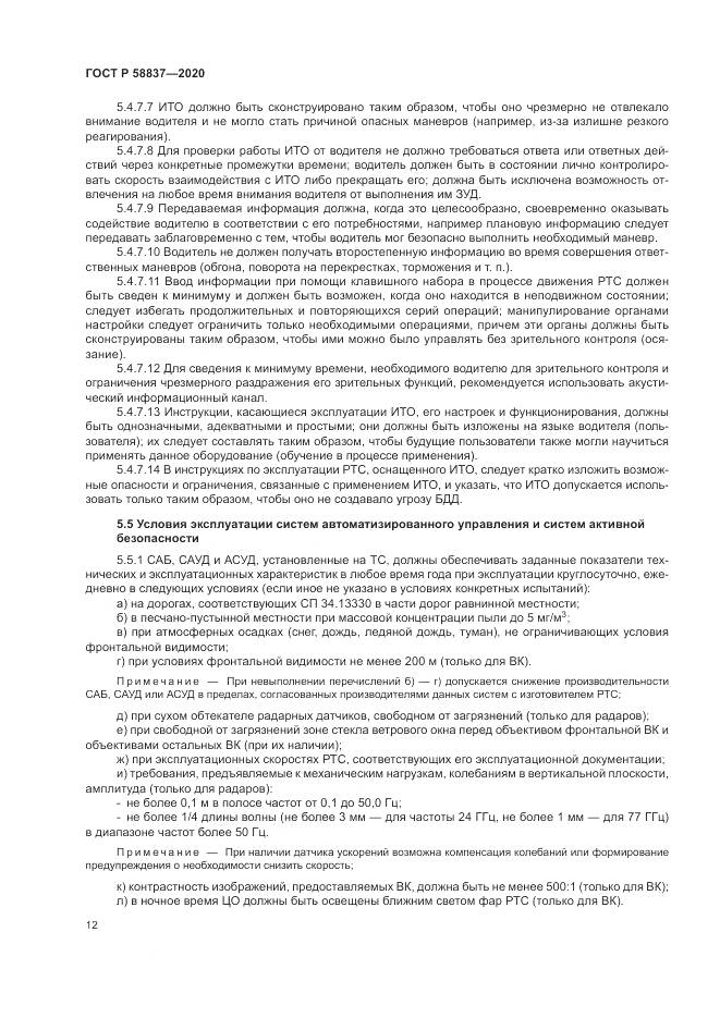 ГОСТ Р  58837-2020, страница 16