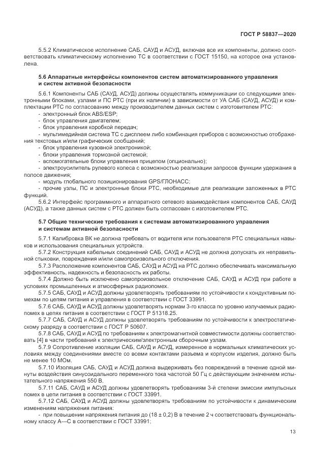 ГОСТ Р  58837-2020, страница 17
