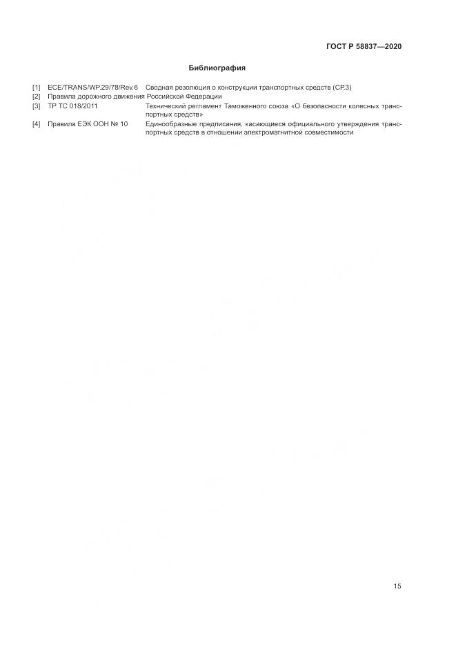 ГОСТ Р  58837-2020, страница 19